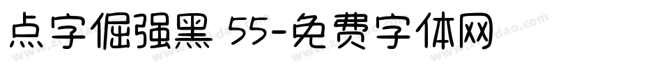 点字倔强黑 55字体转换